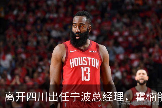 离开四川出任宁波总经理，霍楠能为宁波带来什么