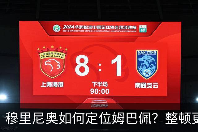 穆里尼奥如何定位姆巴佩？整顿更衣室就为打欧冠