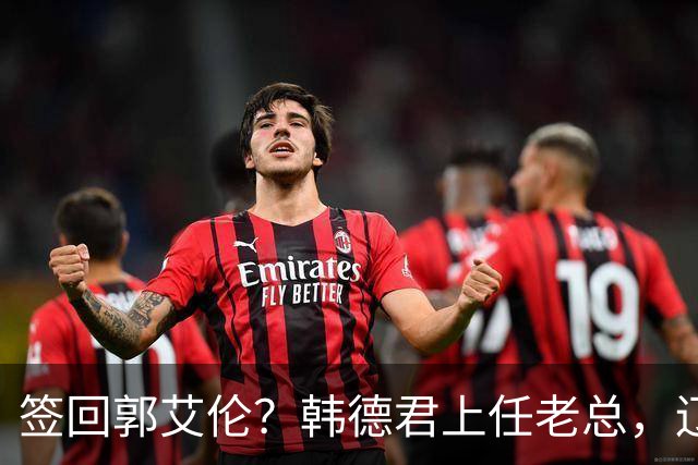 签回郭艾伦？韩德君上任老总，辽篮正式官宣，小刘总淡出，赵继伟期待
