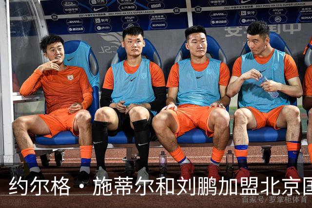 约尔格・施蒂尔和刘鹏加盟北京国安足球俱乐部