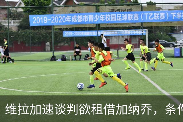 维拉加速谈判欲租借加纳乔，条件买断成切尔西放人方案