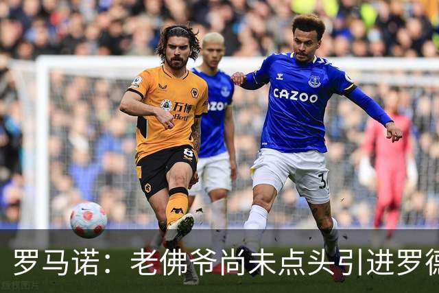 罗马诺：老佛爷尚未点头引进罗德里，潜在转会费也是一大问题