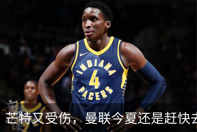 芒特又受伤，曼联今夏还是赶快去买个新中场吧