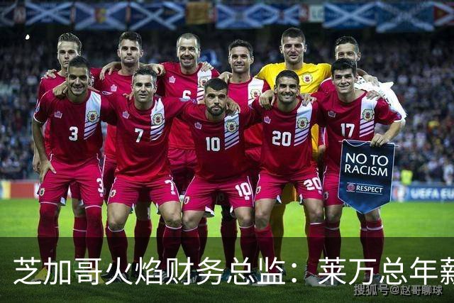 芝加哥火焰财务总监：莱万总年薪超2000万美元，美职联仅次于梅西