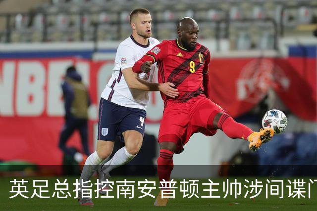英足总指控南安普顿主帅涉间谍门 俱乐部称仍支持