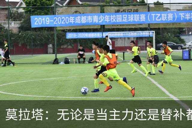 莫拉塔：无论是当主力还是替补都行 德国是夺冠热门