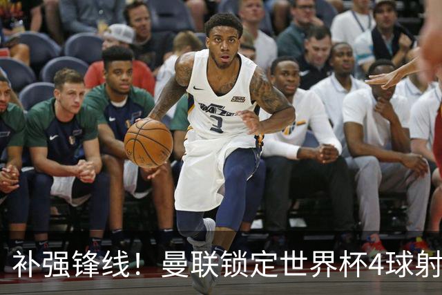 补强锋线！曼联锁定世界杯4球射手，身价5000万，已向红魔示好