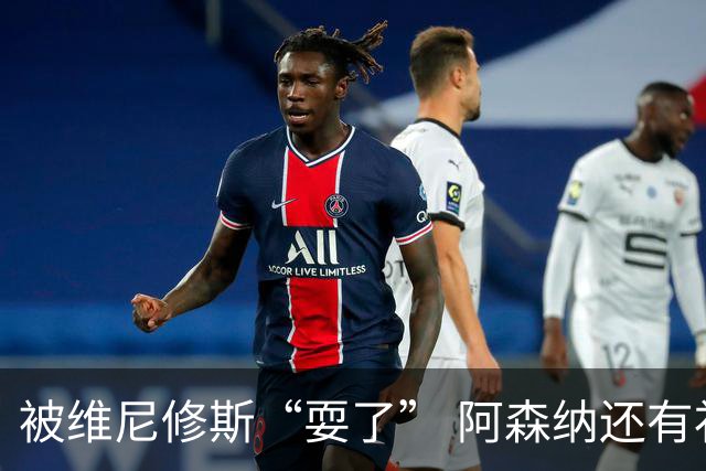被维尼修斯“耍了” 阿森纳还有补强边锋的选择吗？