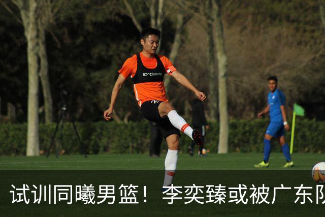 试训同曦男篮！李奕臻或被广东队清洗，朱芳雨至少裁掉3人？