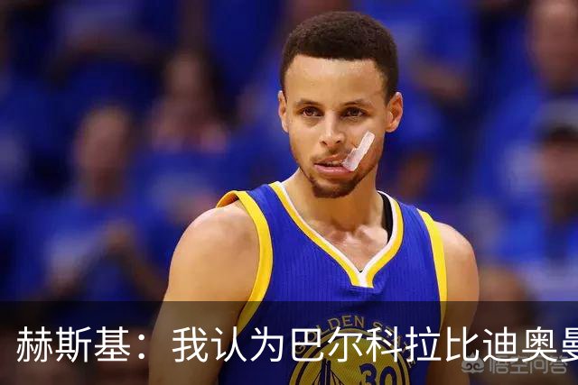 赫斯基：我认为巴尔科拉比迪奥曼德更适配利物浦
