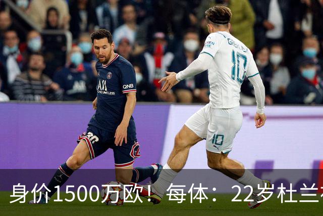 身价1500万欧！每体：22岁杜兰被推荐给巴萨，但球队暂未采取行动