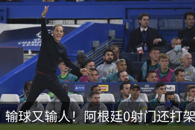 输球又输人！阿根廷0射门还打架，帕雷德斯锁喉抱摔被红牌罚下