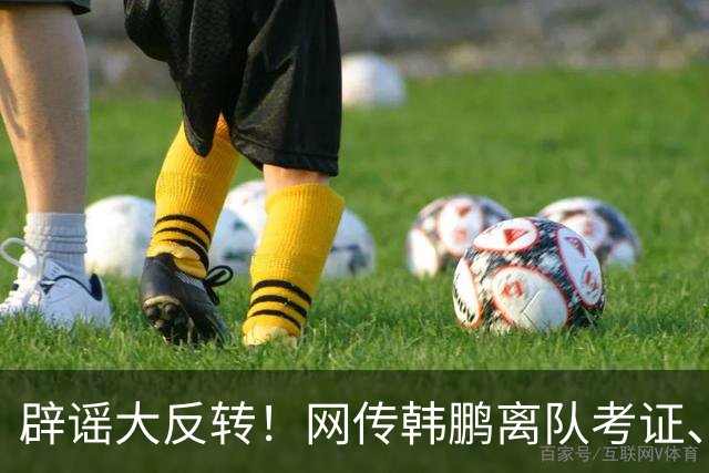 辟谣大反转！网传韩鹏离队考证、宿茂臻接管泰山，全是假消息