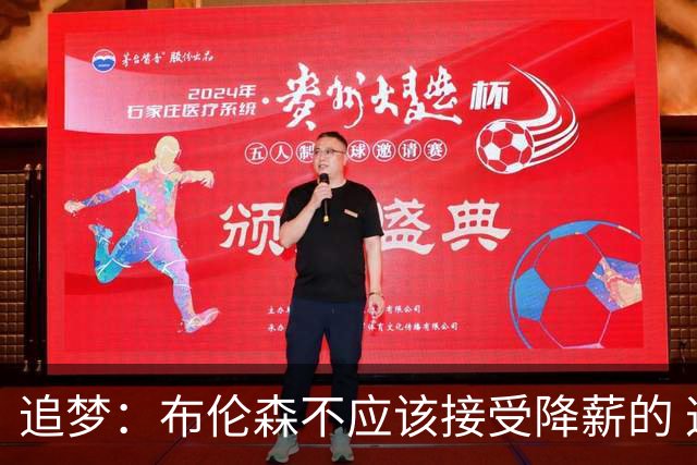 追梦：布伦森不应该接受降薪的 这可是尼克斯&他们完全掏得起