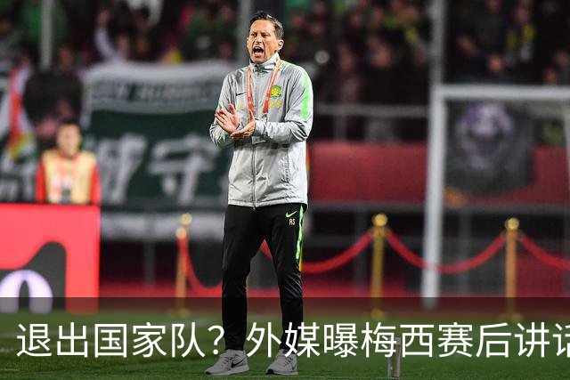 退出国家队？外媒曝梅西赛后讲话，C罗退役战敲定，足坛时代落幕