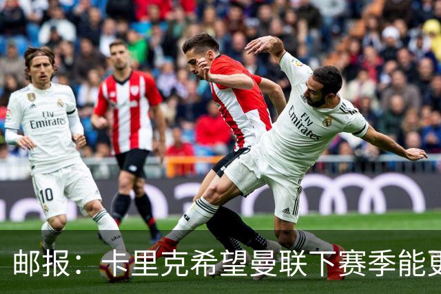 邮报：卡里克希望曼联下赛季能更好掌控比赛，他们仍想签中场