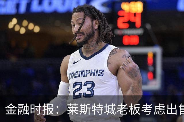金融时报：莱斯特城老板考虑出售俱乐部，已委托花旗寻找买家