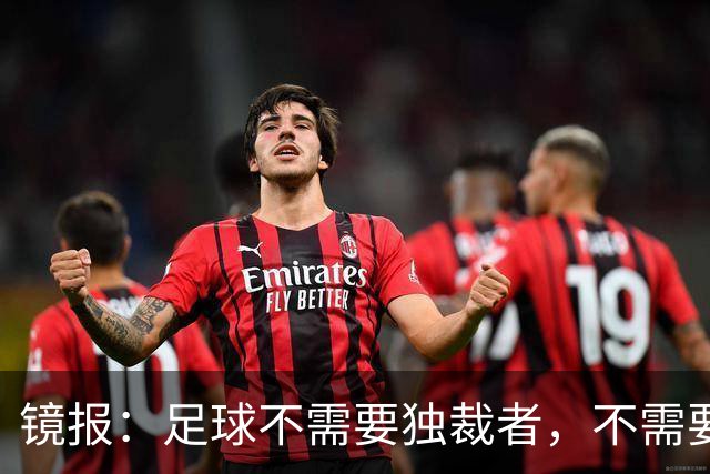 镜报：足球不需要独裁者，不需要政治手段推行不受欢迎改革的高管