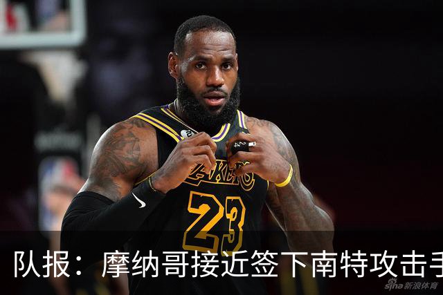队报：摩纳哥接近签下南特攻击手阿布林，金额约为3000万欧元
