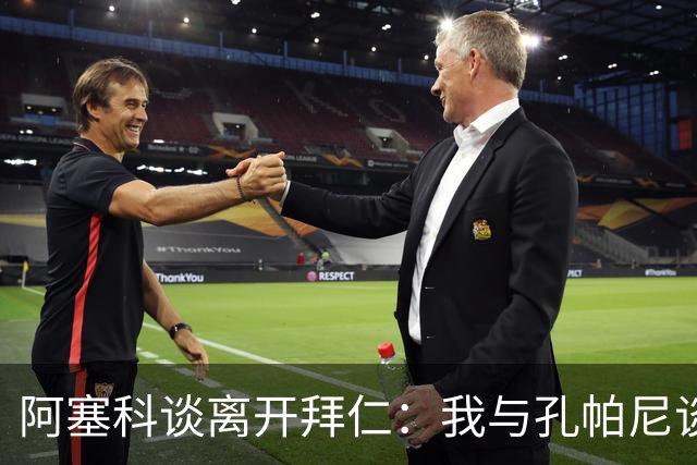 阿塞科谈离开拜仁：我与孔帕尼谈过话，那次谈话促使我做转会决定