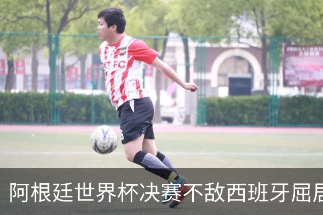 阿根廷世界杯决赛不敌西班牙屈居亚军，这场输在哪里？恩佐的红牌是转折点吗？