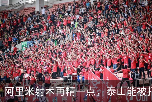 阿里米射术再精一点，泰山能被打花！球迷：王大雷回更衣室见人就打