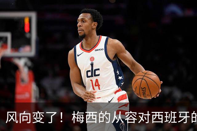 风向变了！梅西的从容对西班牙的野心，这场决赛到底拼什么决赛倒计时，朋友圈里的“夺冠风”早就刮到了南半球