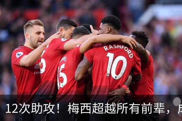12次助攻！梅西超越所有前辈，成为世界杯历史助攻王