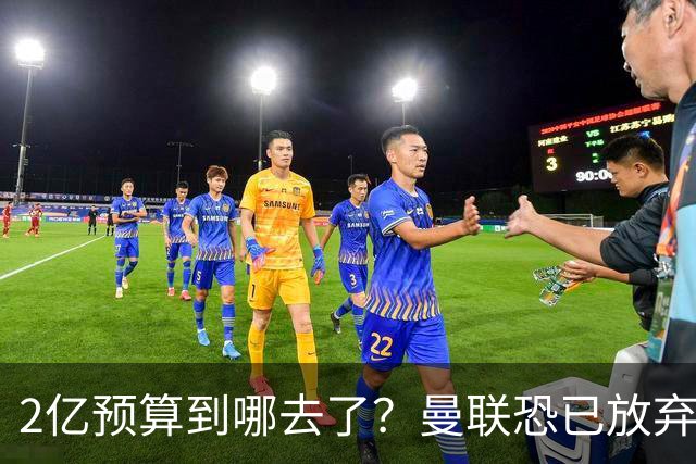 2亿预算到哪去了？曼联恐已放弃签斯科特，切尔西6400万报价被拒