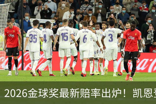 2026金球奖最新赔率出炉！凯恩登顶，梅西彻底无缘，姆巴佩在陪跑