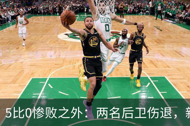5比0惨败之外：两名后卫伤退，新赛季三周后开打
