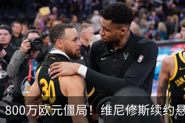 800万欧元僵局！维尼修斯续约悬了皇马和维尼修斯的续约谈判又降温了