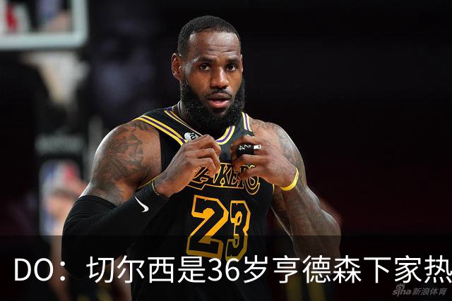 DO：切尔西是36岁亨德森下家热门候选！小蜜蜂愿放他自由身离队