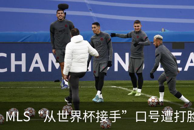 MLS“从世界杯接手”口号遭打脸：梅西所在队开场现离奇乌龙