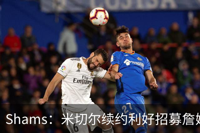 Shams：米切尔续约利好招募詹姆斯 明确欢迎41岁超巨加盟并肩作战